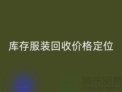 库存服装FH官方网页版价格定位需考虑哪些因素-深圳FH官方网页版库存服装公司