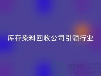 库存染料FH官方网页版公司：节约成本，实现可持续发展