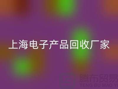 电子芯片FH官方网页版公司有哪些知名的企业@上海电子产品FH官方网页版厂家