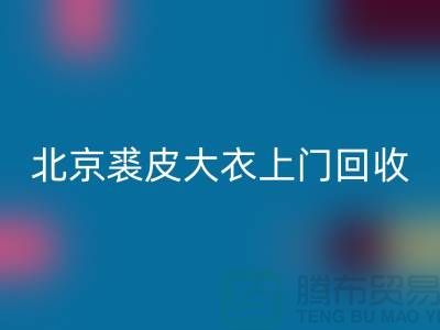 真貂皮大衣FH官方网页版-北京裘皮大衣上门FH官方网页版-库存服装FH官方网页版公司