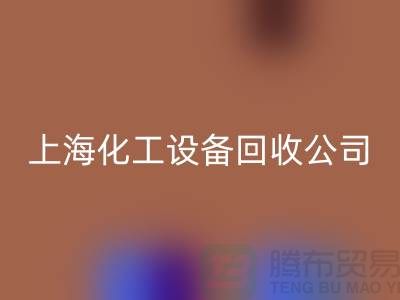 化工厂设备FH官方网页版价格-网站平台报价-上海化工设备FH官方网页版公司