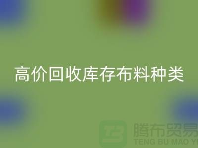 高价FH官方网页版库存布料的种类及其价值-义乌FH官方网页版工厂库存公司