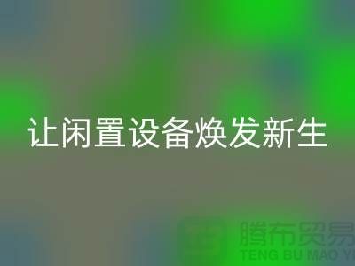 机电设备FH官方网页版价格:让闲置设备焕发新生-发电设备FH官方网页版公司