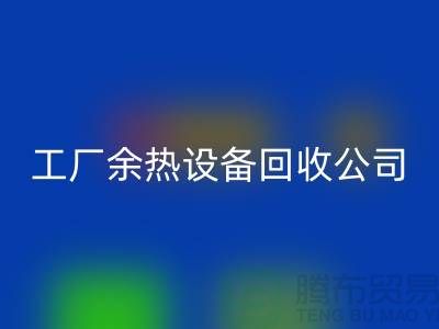 废旧锅炉拆除施工方案及流程-工厂余热设备FH官方网页版公司手机号码