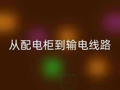 FH官方网页版再利用：从配电柜到输电线路，上海腾布贸易助力环保