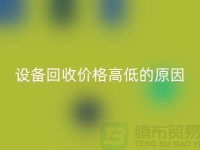 二手机械设备FH官方网页版价格高低的原因-上海二手机械设备FH官方网页版公司