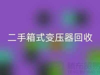 二手箱式变压器FH官方网页版价格揭秘,杭州专业设备FH官方网页版厂家为您解答