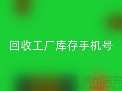 FH官方网页版工厂库存废料-FH官方网页版工厂库存手机号-广州FH官方网页版工厂库存公司