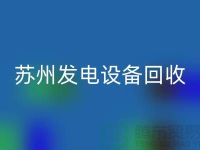 发电机FH官方网页版厂家简介-发电机FH官方网页版价格-苏州发电设备FH官方网页版