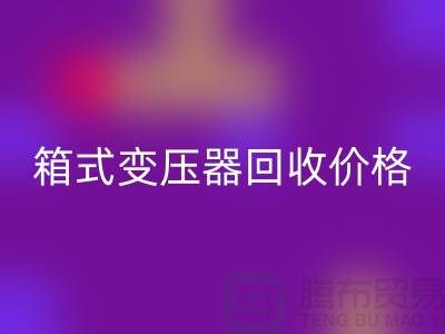 二手箱式变压器FH官方网页版价格,上海专业变压器FH官方网页版厂家为您解答
