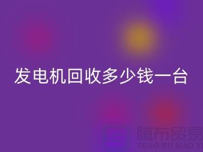 发电机FH官方网页版厂家-发电机FH官方网页版多少钱一台-苏州发电设备FH官方网页版公司