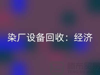 染厂设备FH官方网页版:环保与经济效益的双重关注-染缸设备FH官方网页版公司
