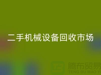 二手机械设备FH官方网页版市场-招聘叉车工-上海二手机械设备FH官方网页版公司