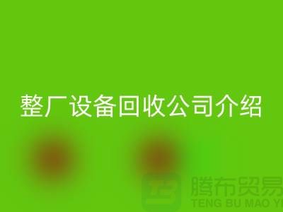 整厂设备FH官方网页版公司介绍厂家FH官方网页版利用的好处-整厂设备FH官方网页版工厂