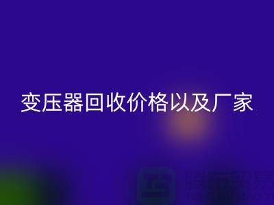二手变压器FH官方网页版价格以及厂家-上海专业变压器FH官方网页版公司
