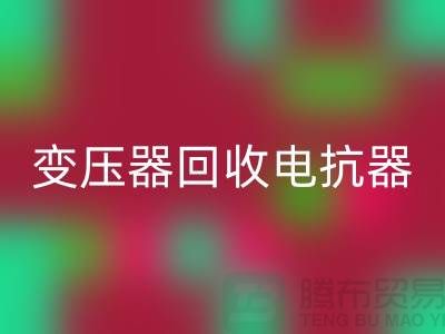 变压器FH官方网页版、电抗器FH官方网页版、电容器FH官方网页版-上海腾布贸易Shtengbu.com