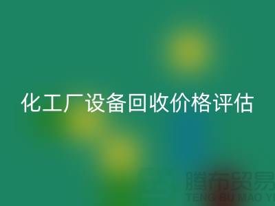 化工厂设备FH官方网页版价格-如何的评估-上海化工厂设备FH官方网页版公司
