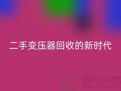 让废旧变压器“焕发新生”:报废变压器FH官方网页版与二手变压器FH官方网页版的新时代