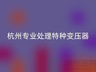 变压器FH官方网页版公司,杭州专业处理特种变压器大功率变压器