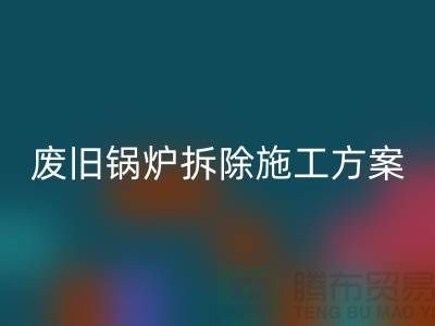 废旧锅炉拆除施工方案及措施-二手锅炉FH官方网页版-余热设备FH官方网页版厂家