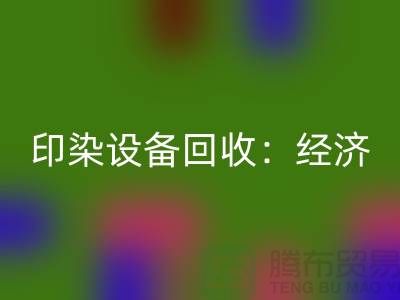 印染设备FH官方网页版:环保与经济效益的完美结合-废旧设备FH官方网页版公司