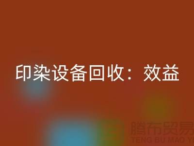 印染设备FH官方网页版:环保与经济效益的双赢-废旧设备FH官方网页版公司