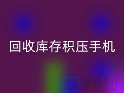 FH官方网页版库存积压手机-24小时不关机服务-义乌库存积压FH官方网页版公司