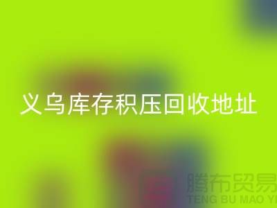 FH官方网页版库存积压厂家-FH官方网页版库存积压工厂-义乌库存积压FH官方网页版地址