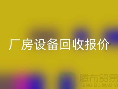 整厂设备FH官方网页版图片:厂房设备FH官方网页版报价-深圳整厂设备FH官方网页版公司