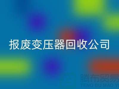 报废变压器FH官方网页版公司,杭州变压器FH官方网页版多少钱一公斤?