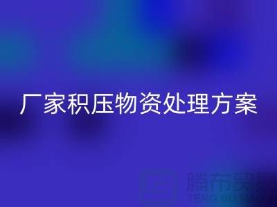 FH官方网页版公司库存积压-厂家积压物资处理方案-库存积压FH官方网页版公司