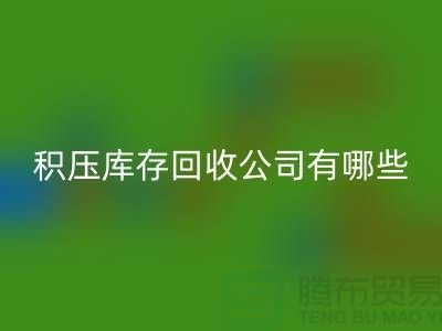 积压库存FH官方网页版公司有哪些-可以帮助您解决积压库存问题