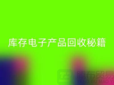 库存电子产品FH官方网页版秘籍:打造环保品牌新标杆