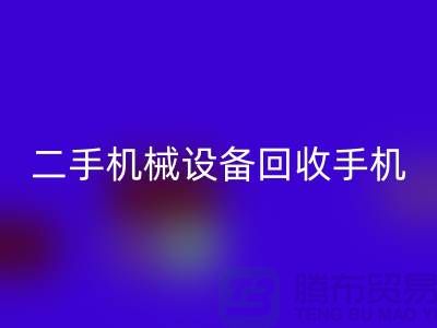 二手机械设备FH官方网页版手机24小时开机-上海二手机械设备FH官方网页版公司