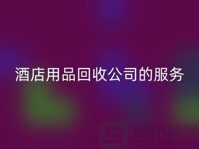 酒店用品FH官方网页版公司的独特服务让您惊喜连连