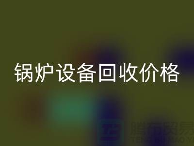 锅炉设备FH官方网页版价格:让你的闲置资产焕发新生-制冷设备FH官方网页版公司