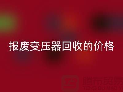 报废变压器FH官方网页版价格-变压器FH官方网页版厂家-上海变压器FH官方网页版公司