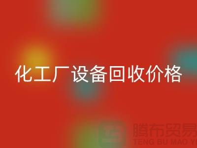 化工厂设备FH官方网页版价格-市场网站报价-上海化工设备FH官方网页版厂家