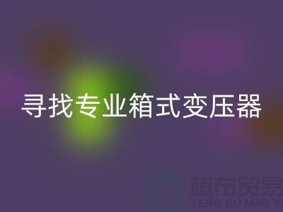 寻找专业箱式变压器FH官方网页版公司,让闲置二手设备发挥最大价值