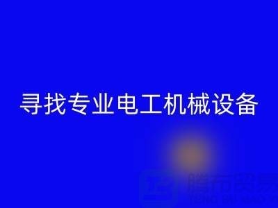 寻找专业电工机械设备FH官方网页版厂家?上海腾布贸易是您的不二之选
