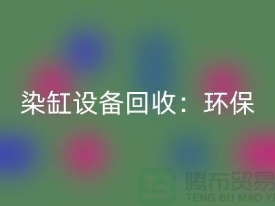 染缸设备FH官方网页版:环保与经济效益的完美结合-染厂设备FH官方网页版公司