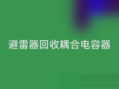 腾布贸易长期经营:变压器FH官方网页版、避雷器FH官方网页版、耦合电容器FH官方网页版