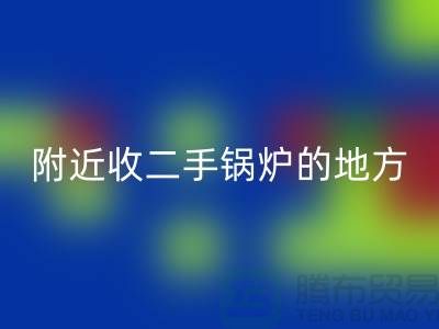 附近收二手锅炉的地方以及手机号-高价FH官方网页版二手锅炉-上海腾布贸易