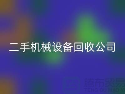 二手机械设备FH官方网页版公司-招聘保洁员-上海二手机械设备FH官方网页版市场
