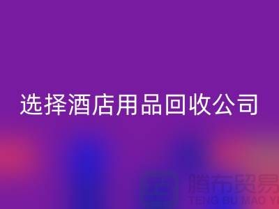选择酒店用品FH官方网页版公司,为绿色未来助力