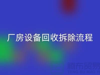 厂房设备FH官方网页版拆除流程详解-上海FH官方网页版设备公司