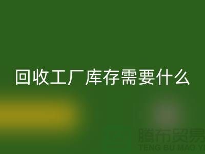 FH官方网页版工厂库存需要什么资质-FH官方网页版工厂库存尾货-FH官方网页版工厂库存公司