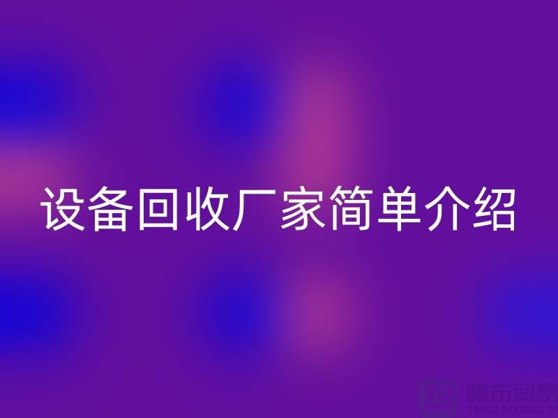 二手机械设备FH官方网页版厂家简单介绍-上海二手机械设备FH官方网页版公司
