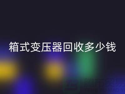 箱式变压器FH官方网页版多少钱一台-行情与价格-二手变压器FH官方网页版公司