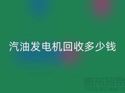 柴油发电机FH官方网页版-汽油发电机FH官方网页版多少钱一台-二手发电设备FH官方网页版公司